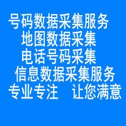 号码数据采集，地图数据采集，电话号码采集，信息数据采集服务