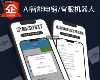 AI智能电话营销在线客服系统APP开发无人销售机器人自动拨号外呼电销语音呼叫中心源码