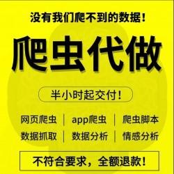爬虫数据抓取python爬虫接单编程序网络爬虫数据爬取分析协议定制