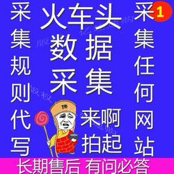 数据采集，网站采集，app采集
