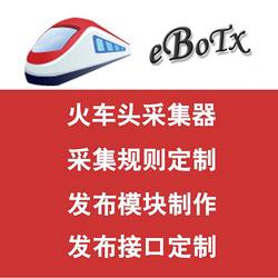 采集规则代写发布模块定制论坛织梦新闻网站数据商城信息