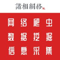 数据采集、APP爬虫、网站爬虫、自动化协议脚本开发