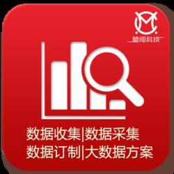 数据收集|数据采集|数据订制|大数据方案