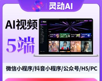 灵动AI视频 全新UI 支持多种AI视频模型 无限开 支持5端同步 （限时抢购）